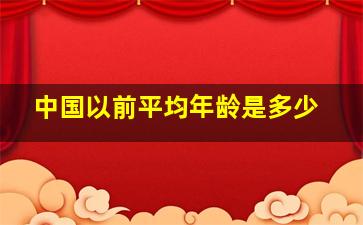 中国以前平均年龄是多少