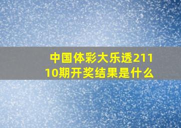 中国体彩大乐透21110期开奖结果是什么