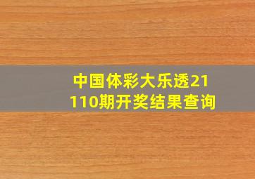 中国体彩大乐透21110期开奖结果查询