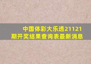 中国体彩大乐透21121期开奖结果查询表最新消息