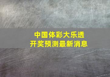 中国体彩大乐透开奖预测最新消息