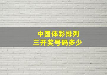 中国体彩排列三开奖号码多少