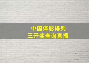 中国体彩排列三开奖查询直播