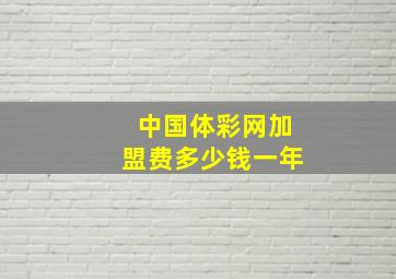 中国体彩网加盟费多少钱一年