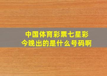 中国体育彩票七星彩今晚出的是什么号码啊