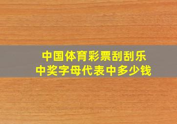 中国体育彩票刮刮乐中奖字母代表中多少钱