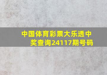 中国体育彩票大乐透中奖查询24117期号码