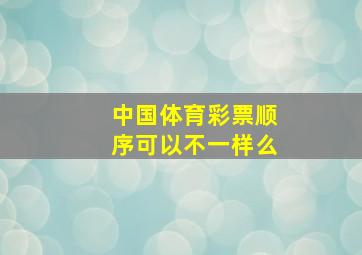 中国体育彩票顺序可以不一样么