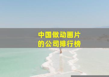 中国做动画片的公司排行榜