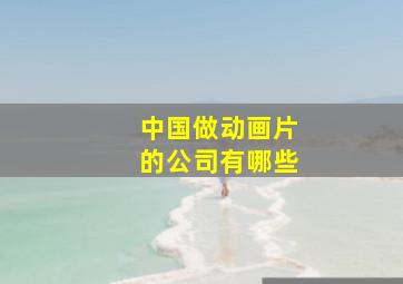 中国做动画片的公司有哪些