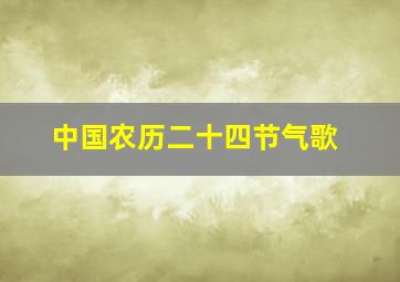 中国农历二十四节气歌