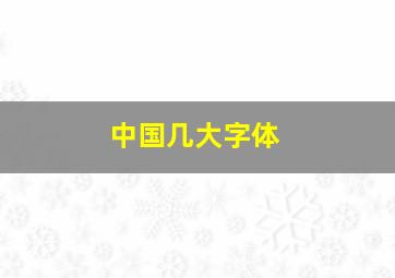 中国几大字体