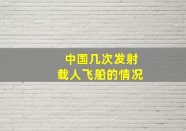 中国几次发射载人飞船的情况