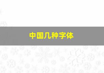 中国几种字体