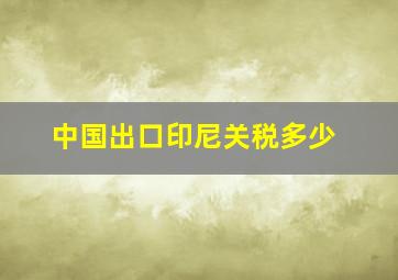 中国出口印尼关税多少