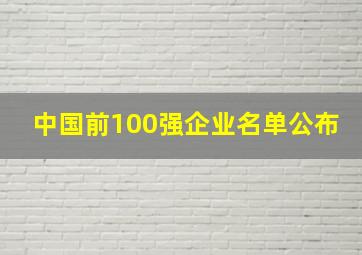 中国前100强企业名单公布