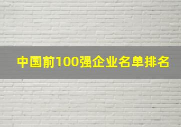 中国前100强企业名单排名