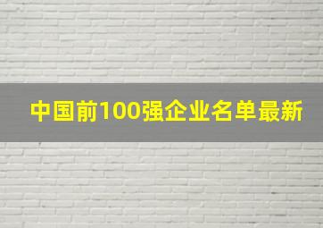 中国前100强企业名单最新