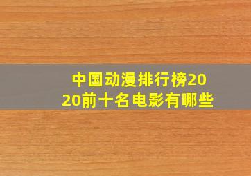 中国动漫排行榜2020前十名电影有哪些