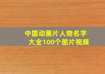 中国动画片人物名字大全100个图片视频