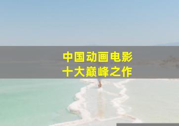 中国动画电影十大巅峰之作