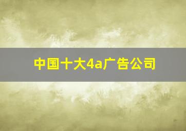 中国十大4a广告公司