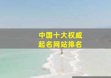 中国十大权威起名网站排名