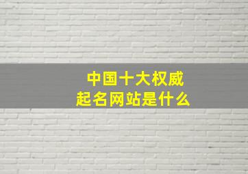 中国十大权威起名网站是什么