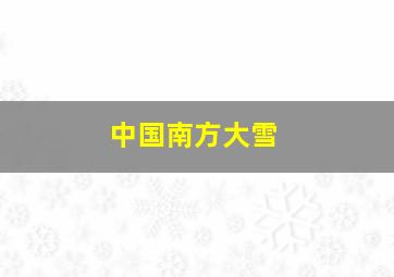 中国南方大雪