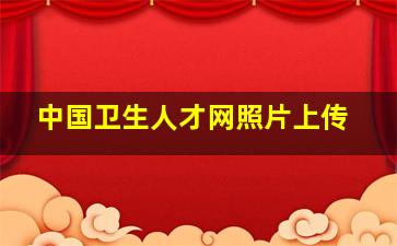 中国卫生人才网照片上传