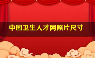 中国卫生人才网照片尺寸