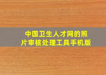 中国卫生人才网的照片审核处理工具手机版