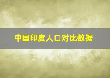 中国印度人口对比数据