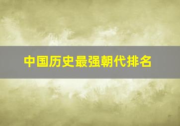 中国历史最强朝代排名