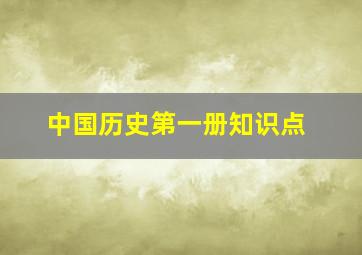 中国历史第一册知识点