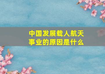 中国发展载人航天事业的原因是什么