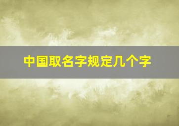 中国取名字规定几个字