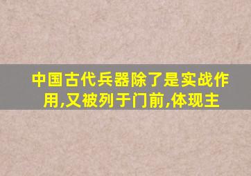 中国古代兵器除了是实战作用,又被列于门前,体现主