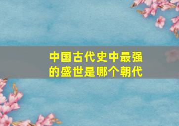 中国古代史中最强的盛世是哪个朝代