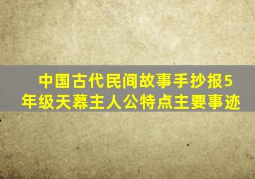 中国古代民间故事手抄报5年级天幕主人公特点主要事迹