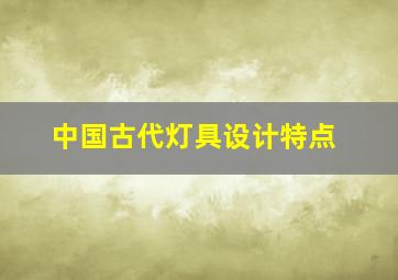 中国古代灯具设计特点