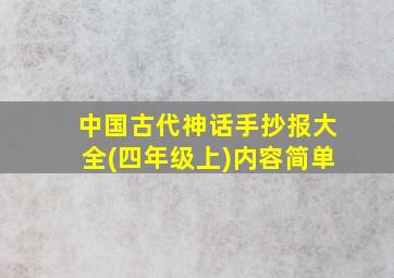 中国古代神话手抄报大全(四年级上)内容简单