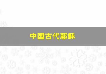 中国古代耶稣