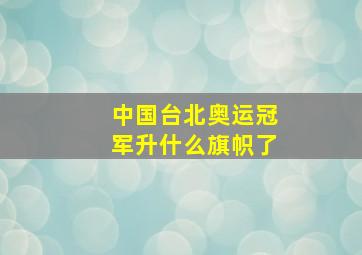 中国台北奥运冠军升什么旗帜了