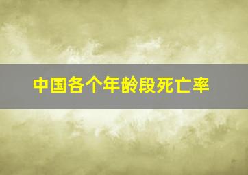 中国各个年龄段死亡率