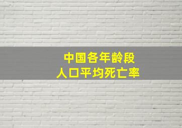 中国各年龄段人口平均死亡率