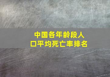 中国各年龄段人口平均死亡率排名