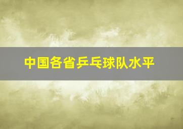 中国各省乒乓球队水平