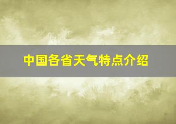 中国各省天气特点介绍