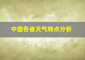 中国各省天气特点分析